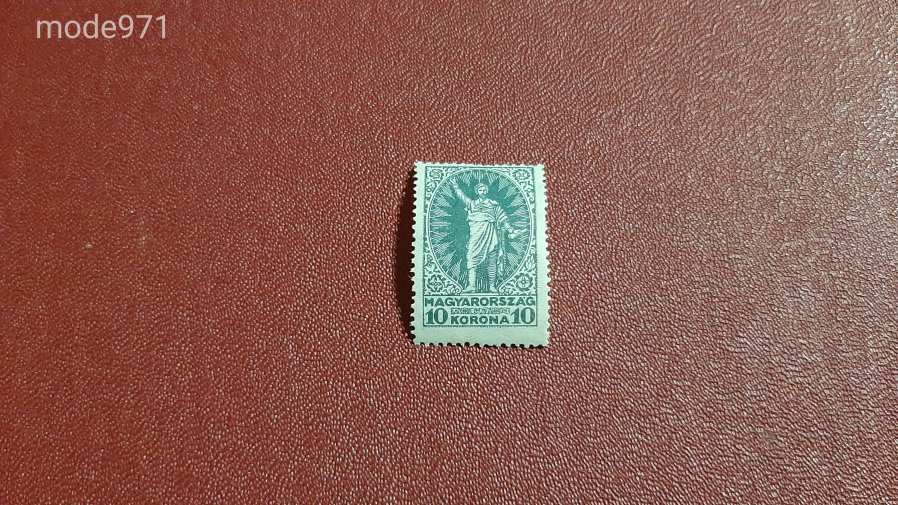 1923 Petőfi Sándor 1. 10(+10) K ** Kat: 300 Ft