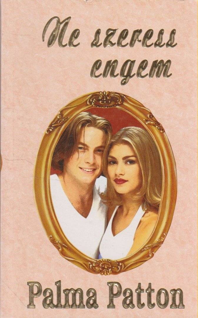 Ne szeress engem