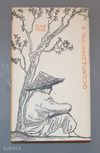Mao Tun: A selyemhernyó, v6114