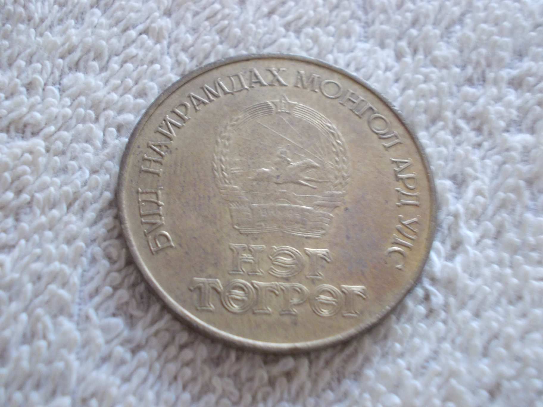 Mongólia ( Emlék kiadás)  ( 1 Tögrög ) ( FB)
