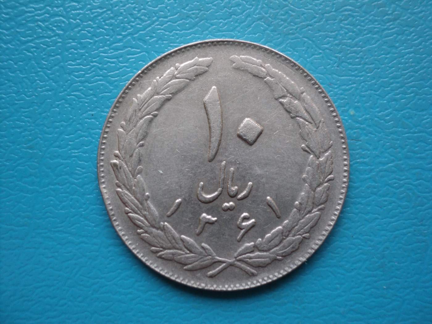 Irán, 10.- Rial, 1982.