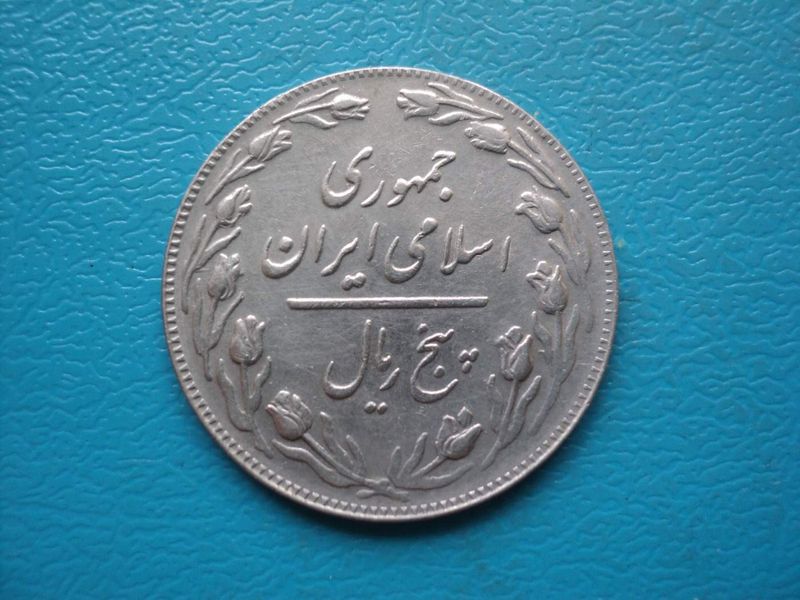 Irán, 5.- Rial, 1982.